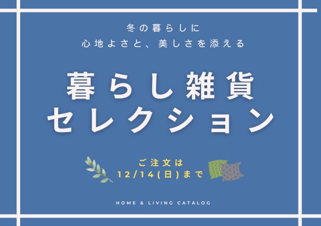 暮らし雑貨セレクション